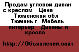 Продам угловой диван с креслом › Цена ­ 7 000 - Тюменская обл., Тюмень г. Мебель, интерьер » Диваны и кресла   